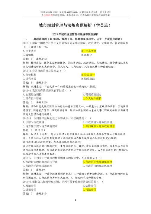 2009-2013法规真题答案解析_注册城市规划师.pdf