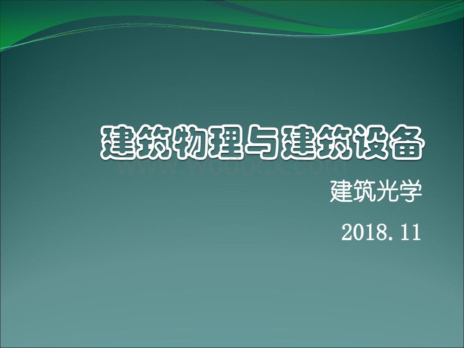 一注建筑物理与建筑设备_建筑光学讲义.ppt_第1页