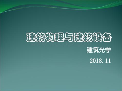 一注建筑物理与建筑设备_建筑光学讲义.ppt