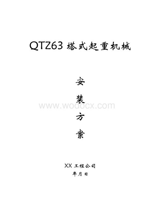 QTZ63塔式起重机械安装方案.doc