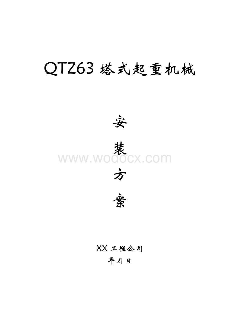 QTZ63塔式起重机械安装方案.doc_第1页