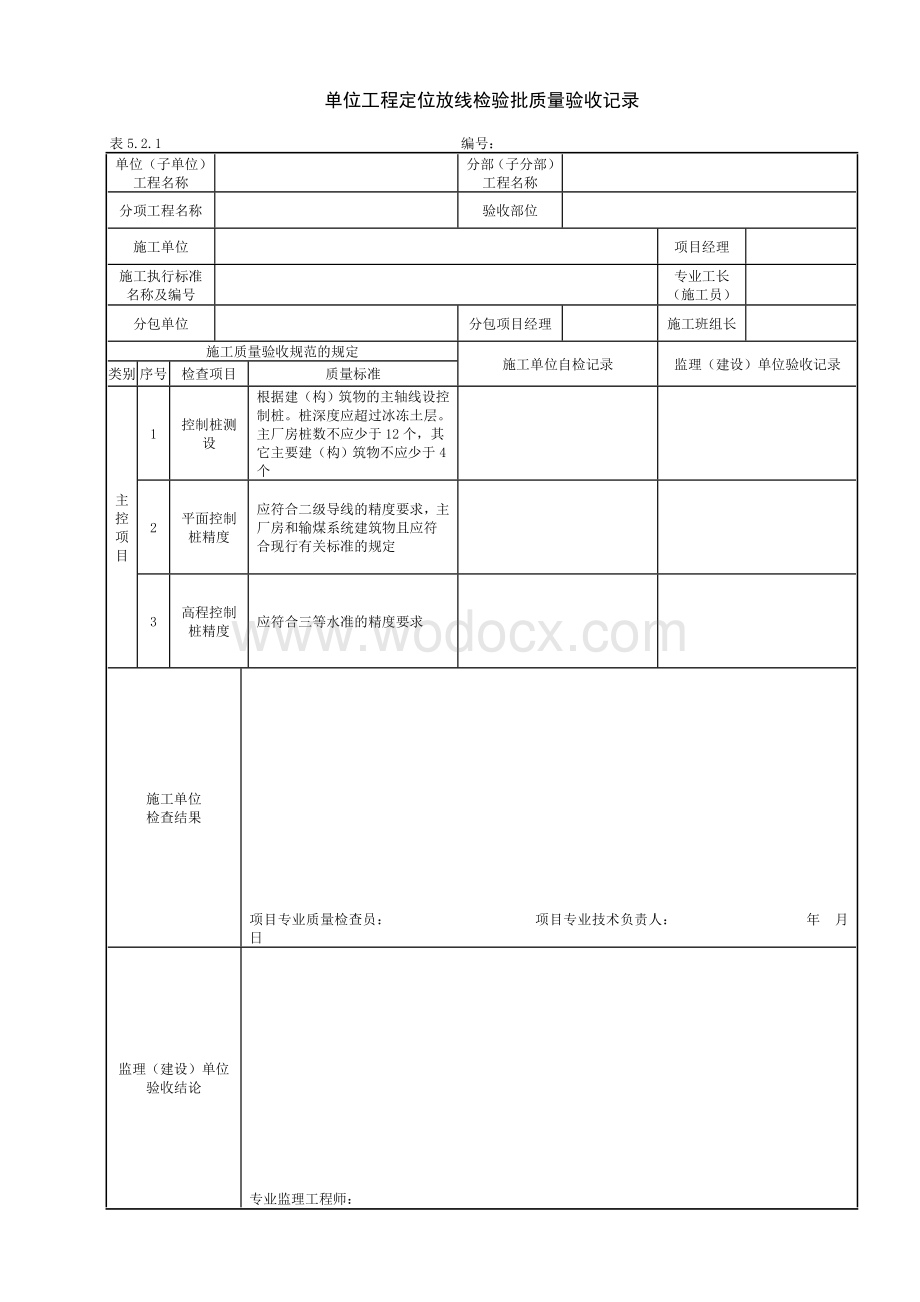 电力建设施工质量验收及评价规程土建表格.doc_第1页