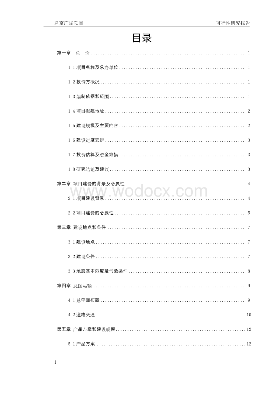 商业广场项目_名京广场项目可行性研究报告.doc_第2页