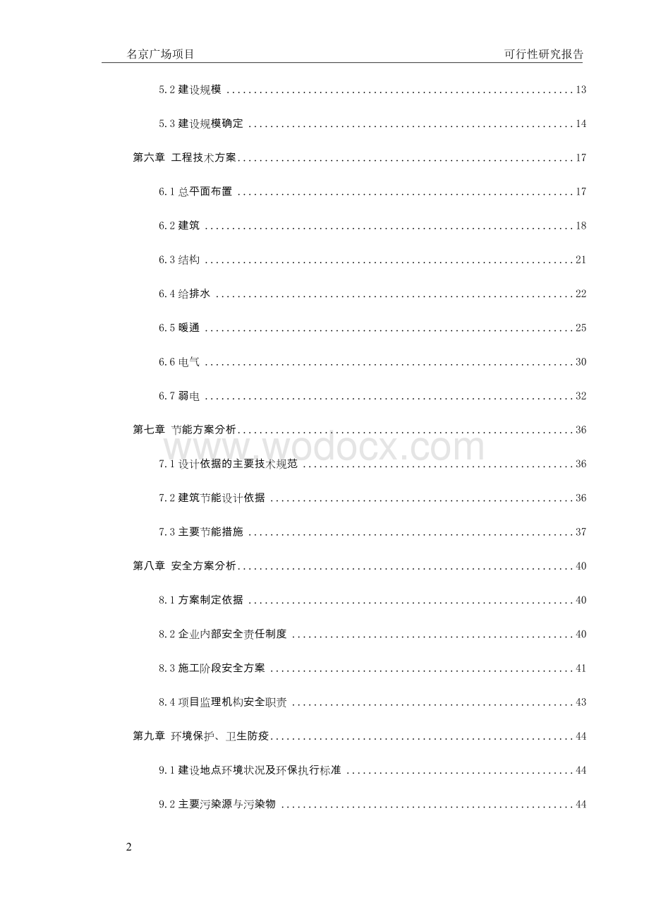 商业广场项目_名京广场项目可行性研究报告.doc_第3页