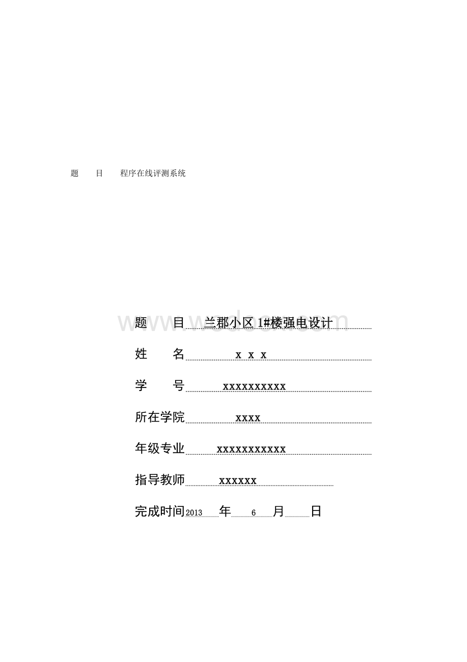 安徽某建筑高校建筑电气毕业论文（住宅）.doc_第1页