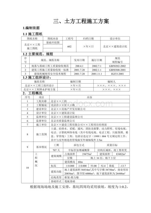 土方工程土方开挖施工方案.doc