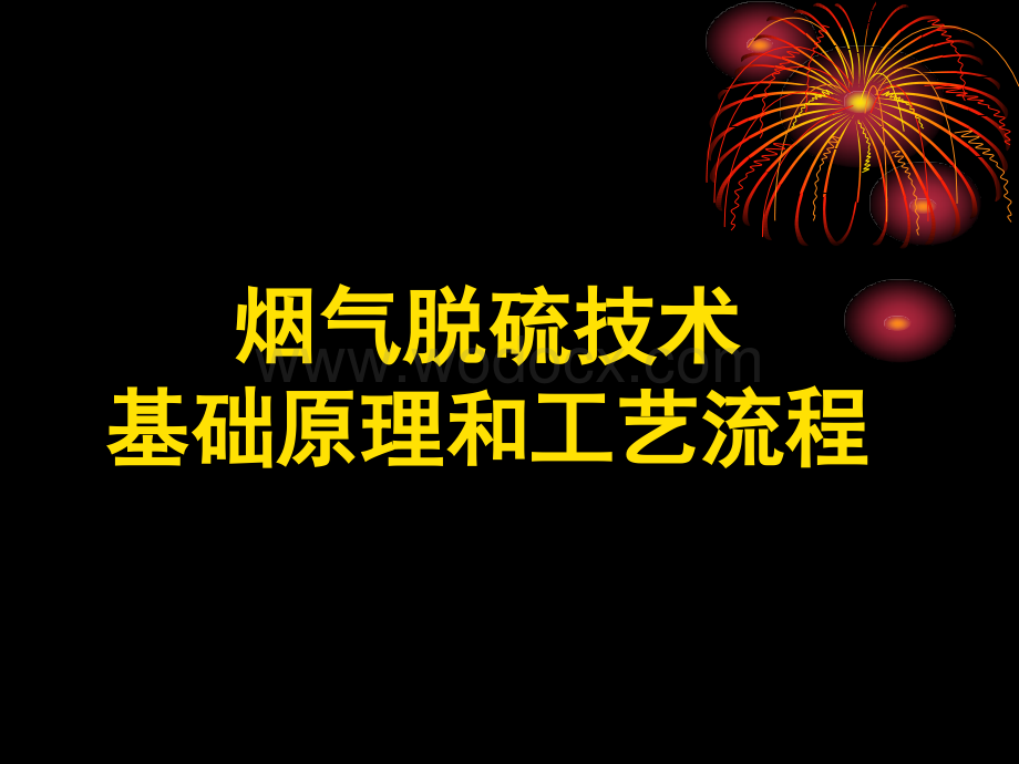 烟气脱硫技术基础原理与工艺流程.ppt_第1页