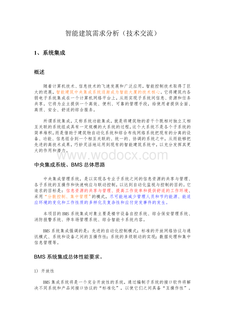 智能建筑需求分析.doc_第1页