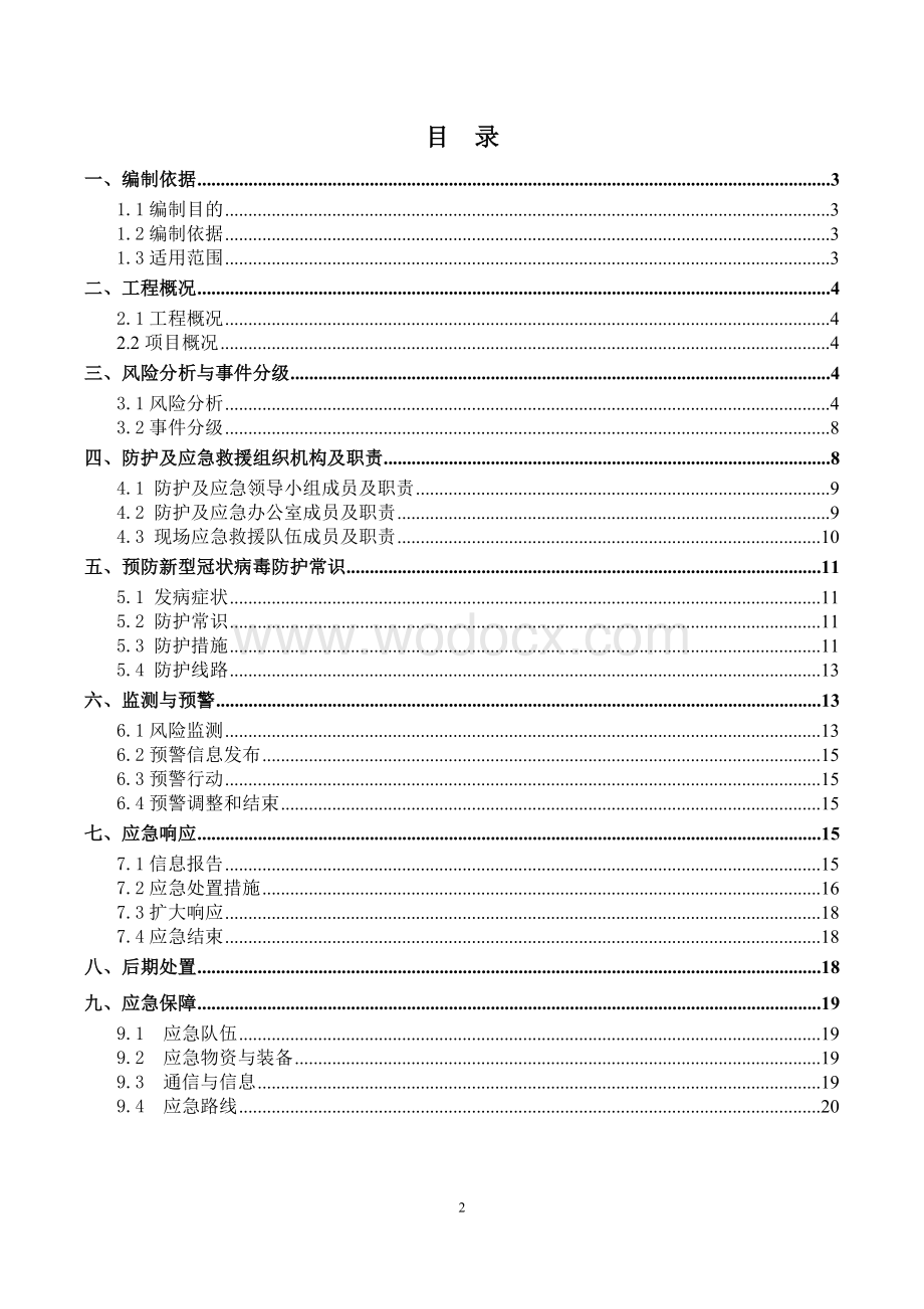 建筑工地复工新型冠状病毒肺炎预防及应急预案.doc_第2页