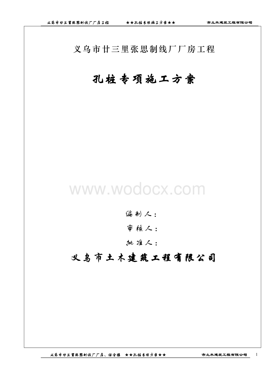 义乌市厂房工程孔桩专项施工方案.doc_第1页