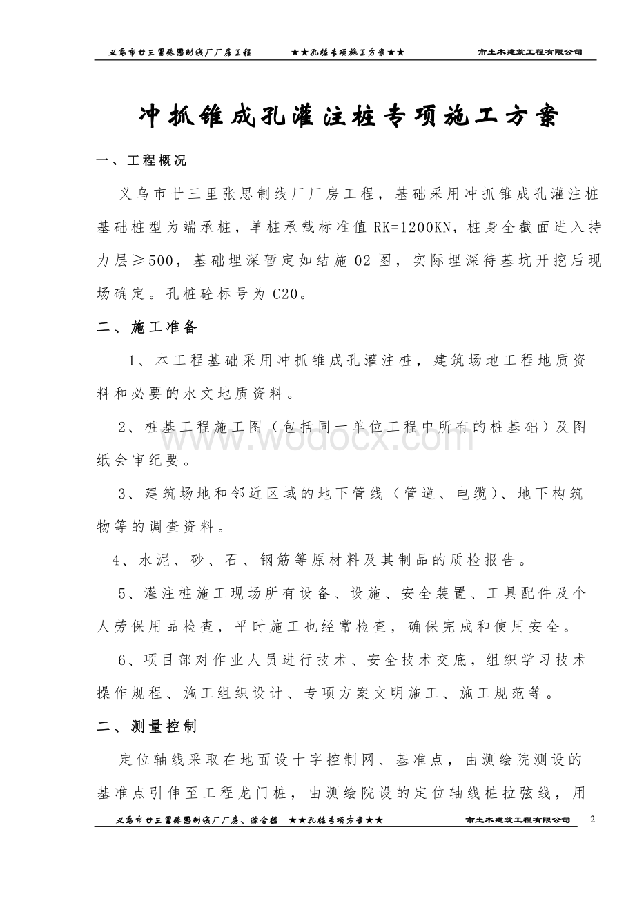 义乌市厂房工程孔桩专项施工方案.doc_第2页