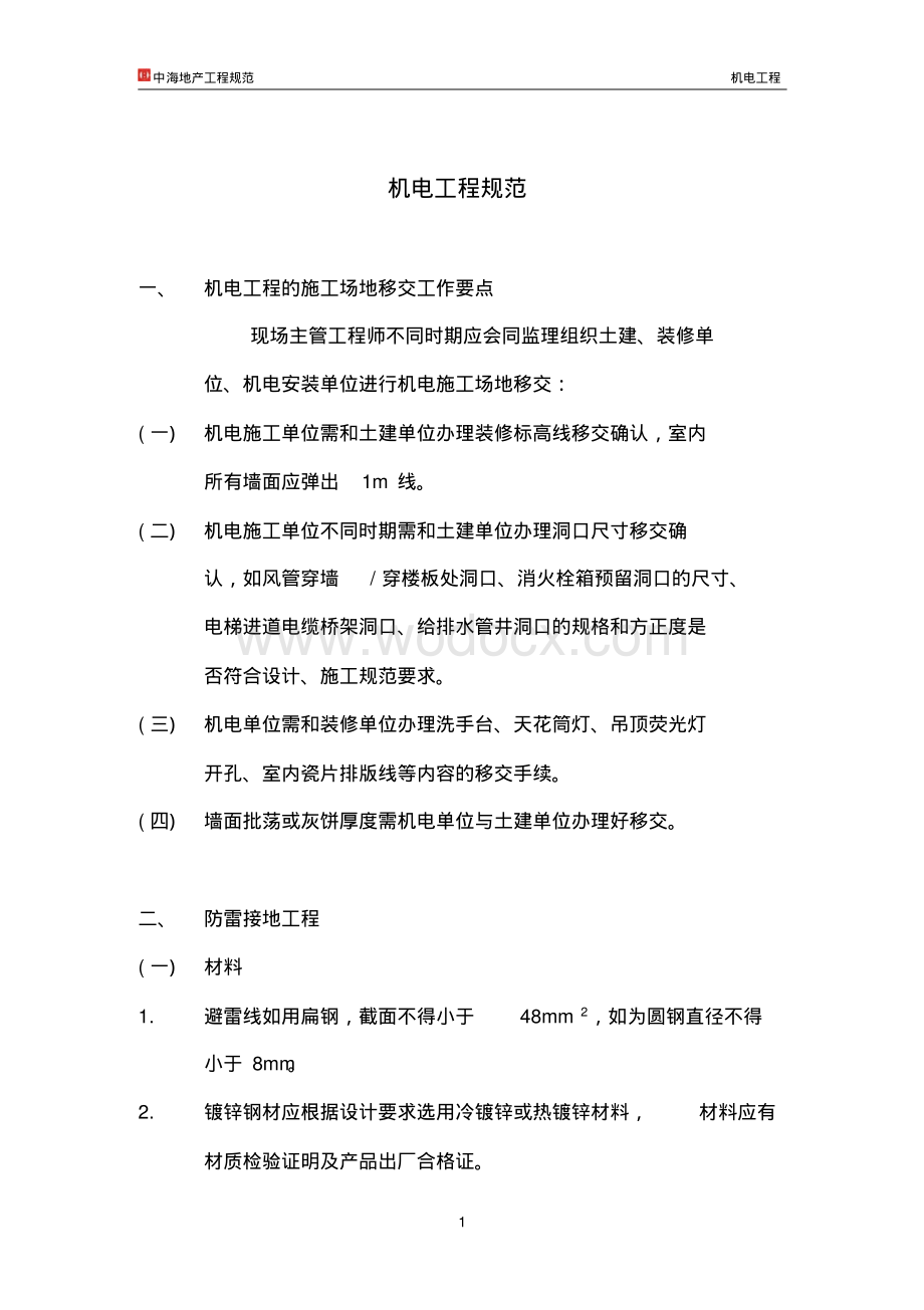 知名地产工程规范-机电工程.pdf_第1页