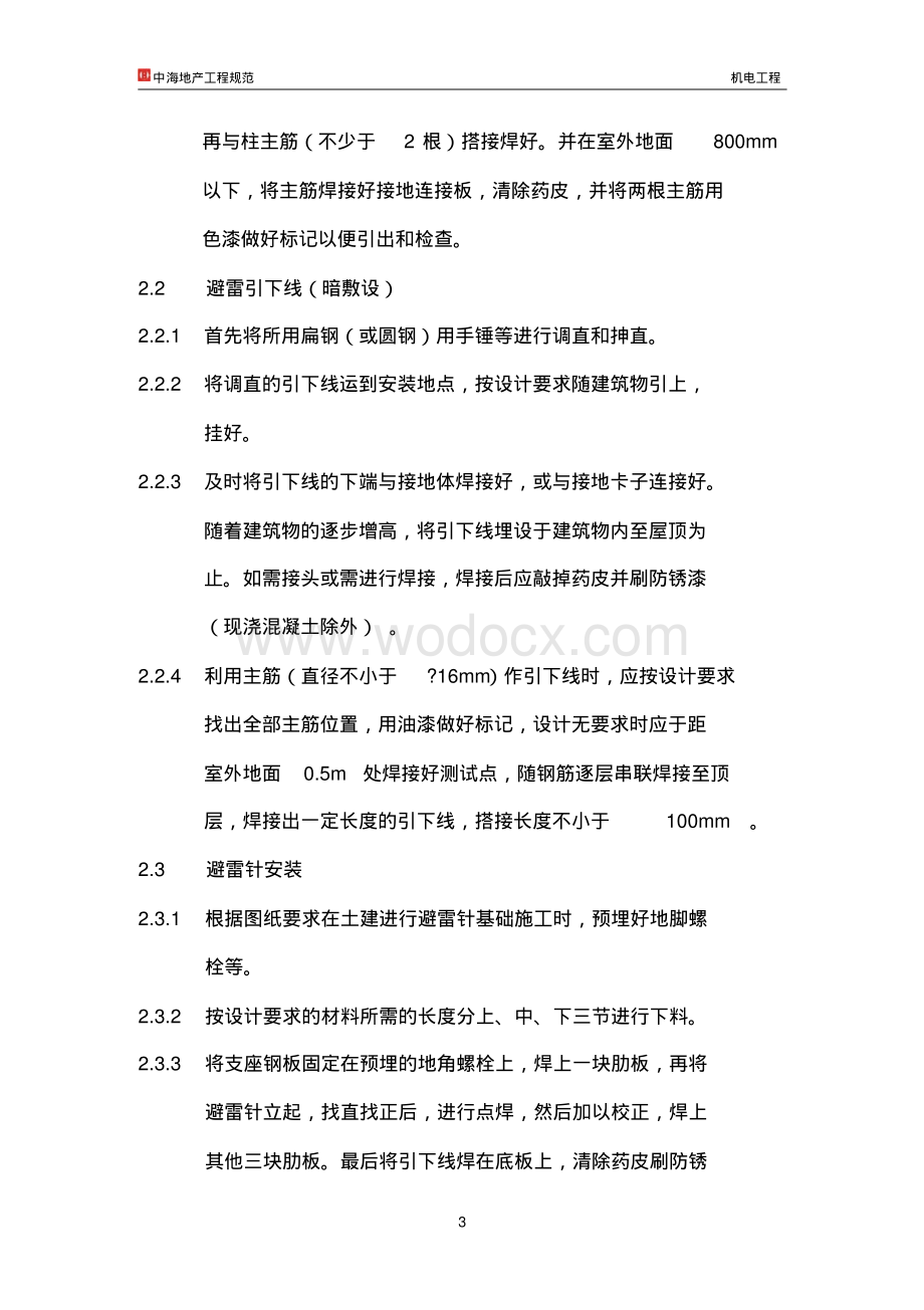 知名地产工程规范-机电工程.pdf_第3页