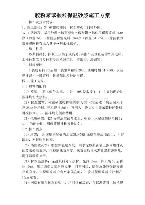 胶粉聚苯颗粒保温砂浆施工方案.doc