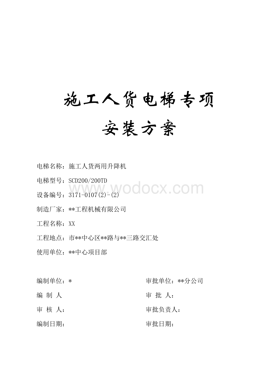 超高层建筑施工人货电梯专项方案.doc_第1页