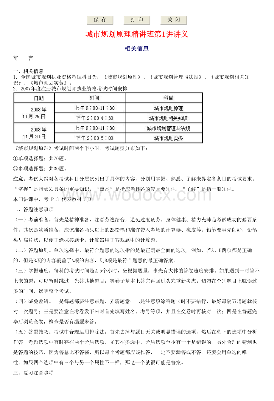 注规考试_城市规划原理知识精讲资料.pdf_第1页