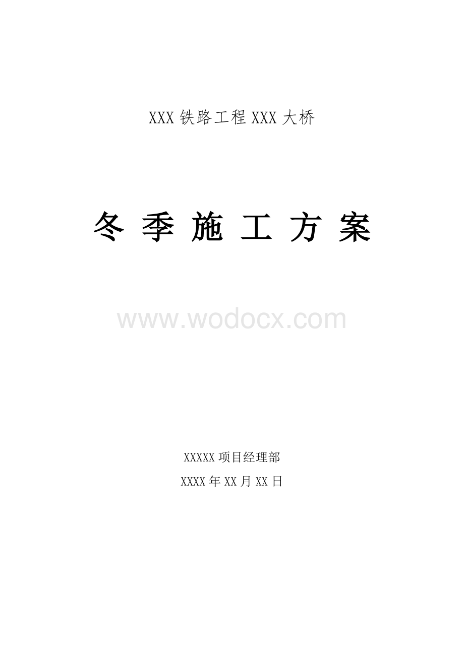 铁路工程大桥冬季施工方案.doc_第1页