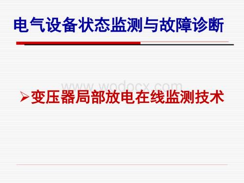 电气设备状态监测与故障诊断.ppt