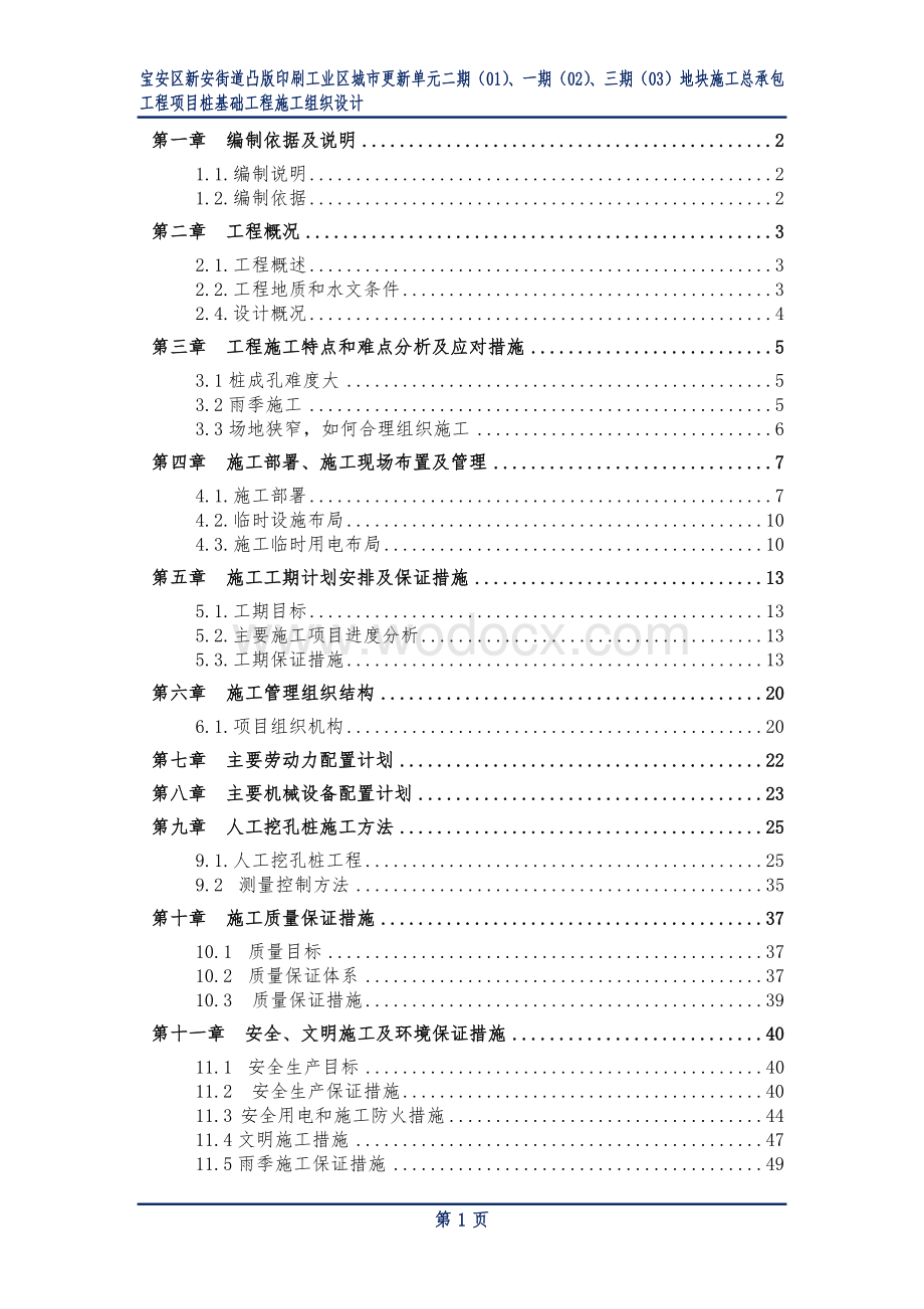 桩基础及抗浮锚杆施工方案.doc_第1页