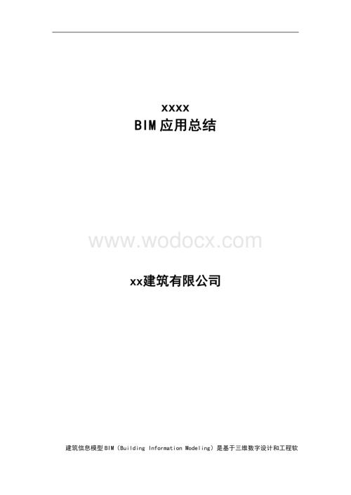 xx项目BIM应用总结.docx