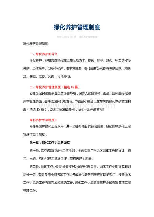 园林景观绿植养护制度模板文件.docx