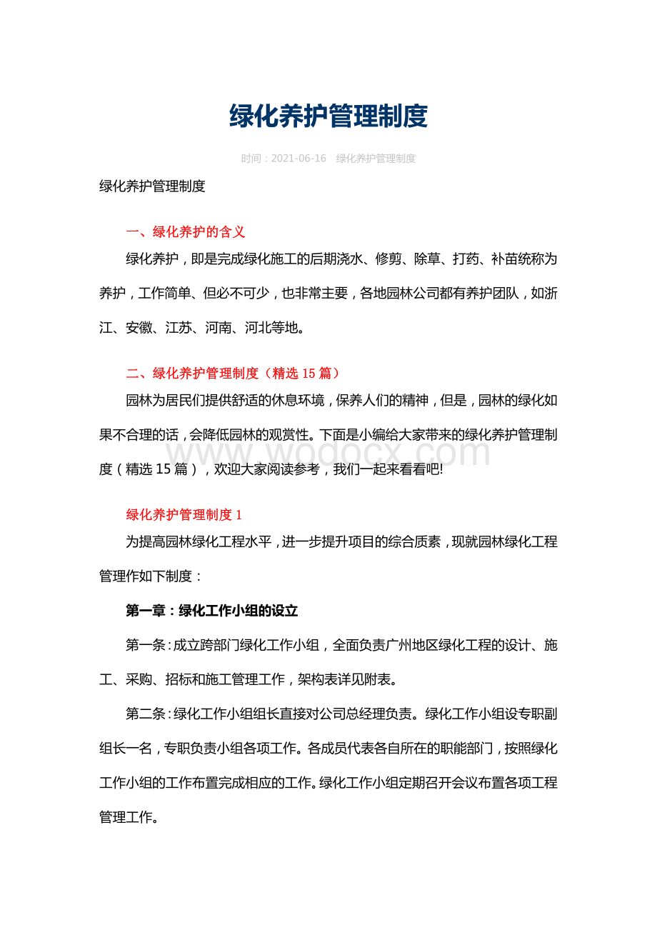 园林景观绿植养护制度模板文件.docx_第1页