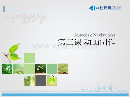 BIM全专业系列入门教程6.3Navisworks动画制作.ppt