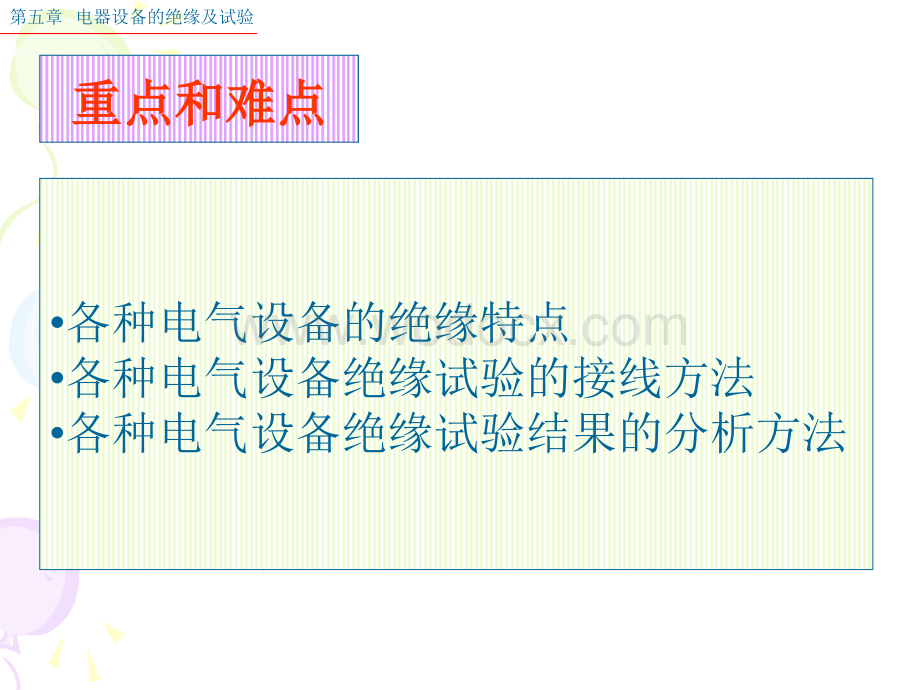 电气设备的绝缘及试验方法.ppt_第3页