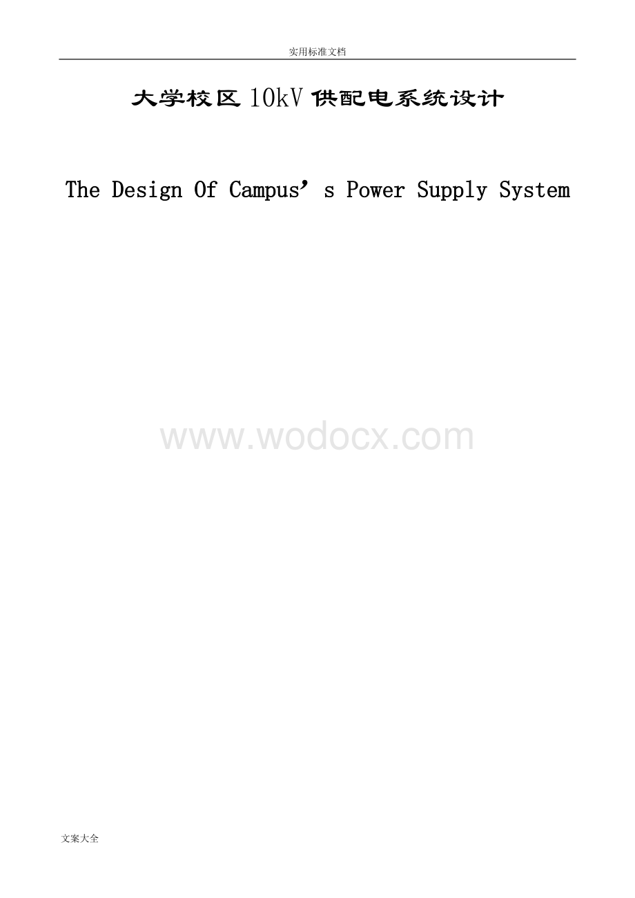 大学校区10kV供配电系统毕业设计说明书.doc_第1页