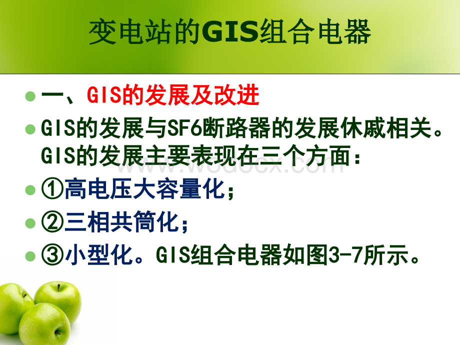 变电站的GIS组合电器电气故障诊断.ppt_第1页