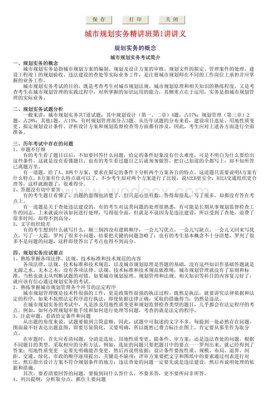 注规考试_城市规划实务精讲讲义资料.pdf_第1页