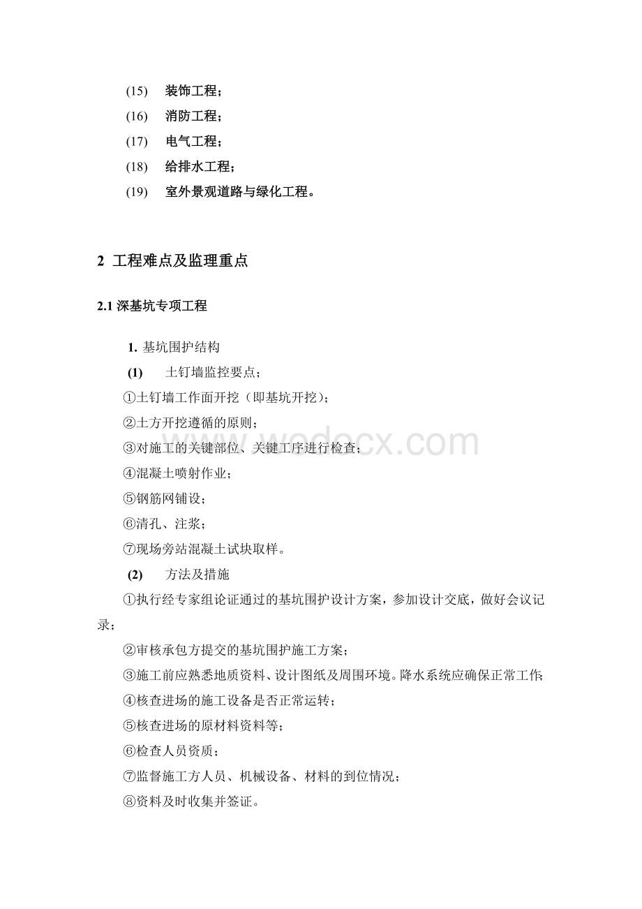 超高层建筑工程特点难点及监理重点.doc_第2页