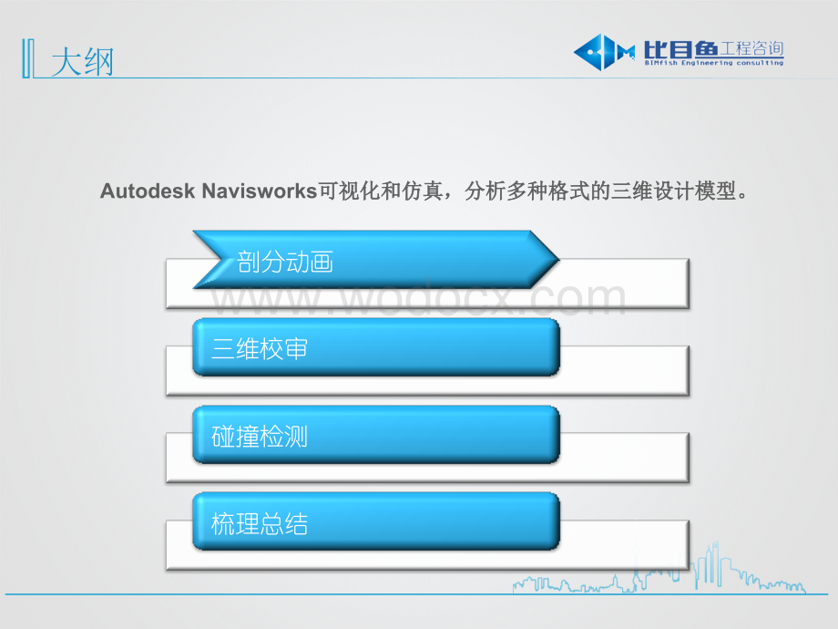 BIM全专业系列入门教程6.2Navisworks高级应用.ppt_第2页