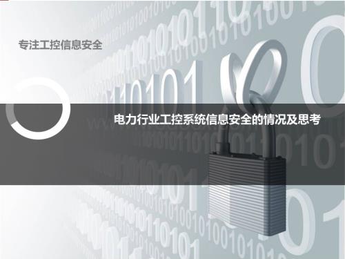 电力行业工控系统信息安全的情况及思考.ppt