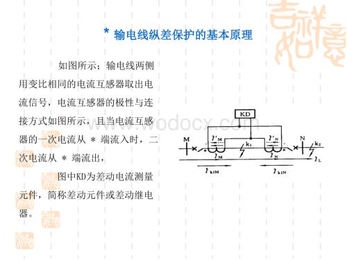 输电线纵差保护的基本原理.ppt