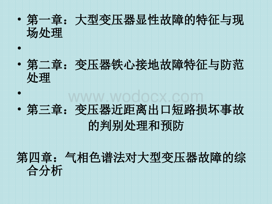 变压器常见故障分析.ppt_第3页