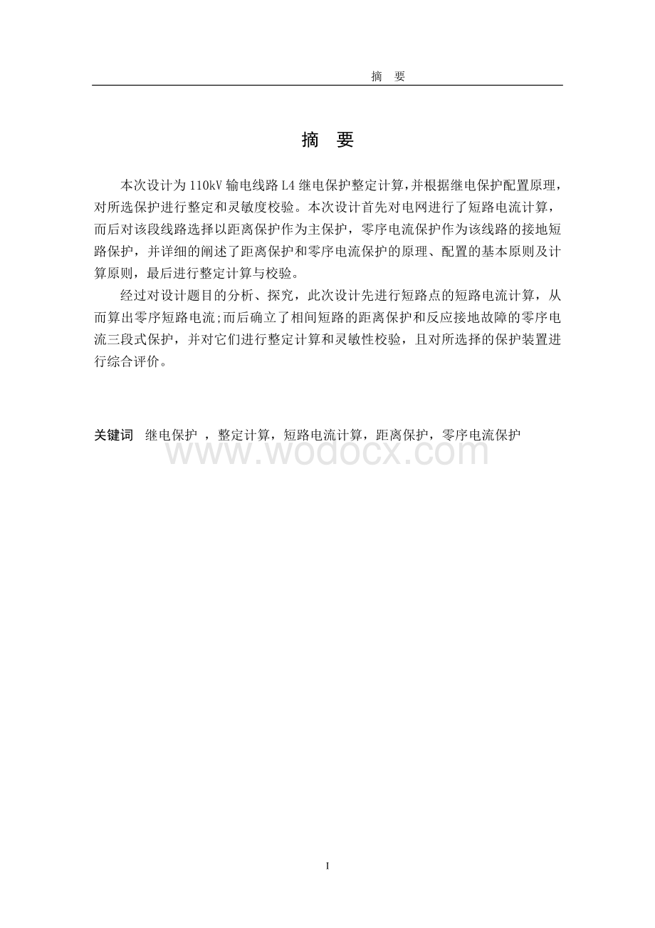 110kV输电线路L4继电保护整定计算毕业设计.doc_第2页