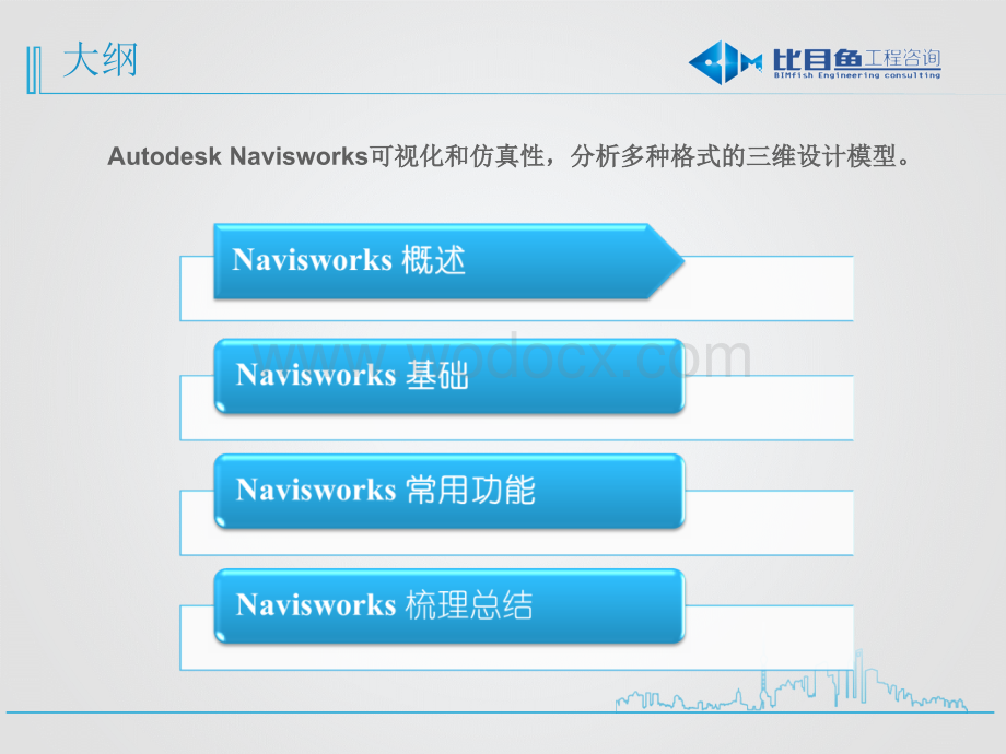 BIM全专业系列入门教程6.1Navisworks基础与简介.ppt_第2页