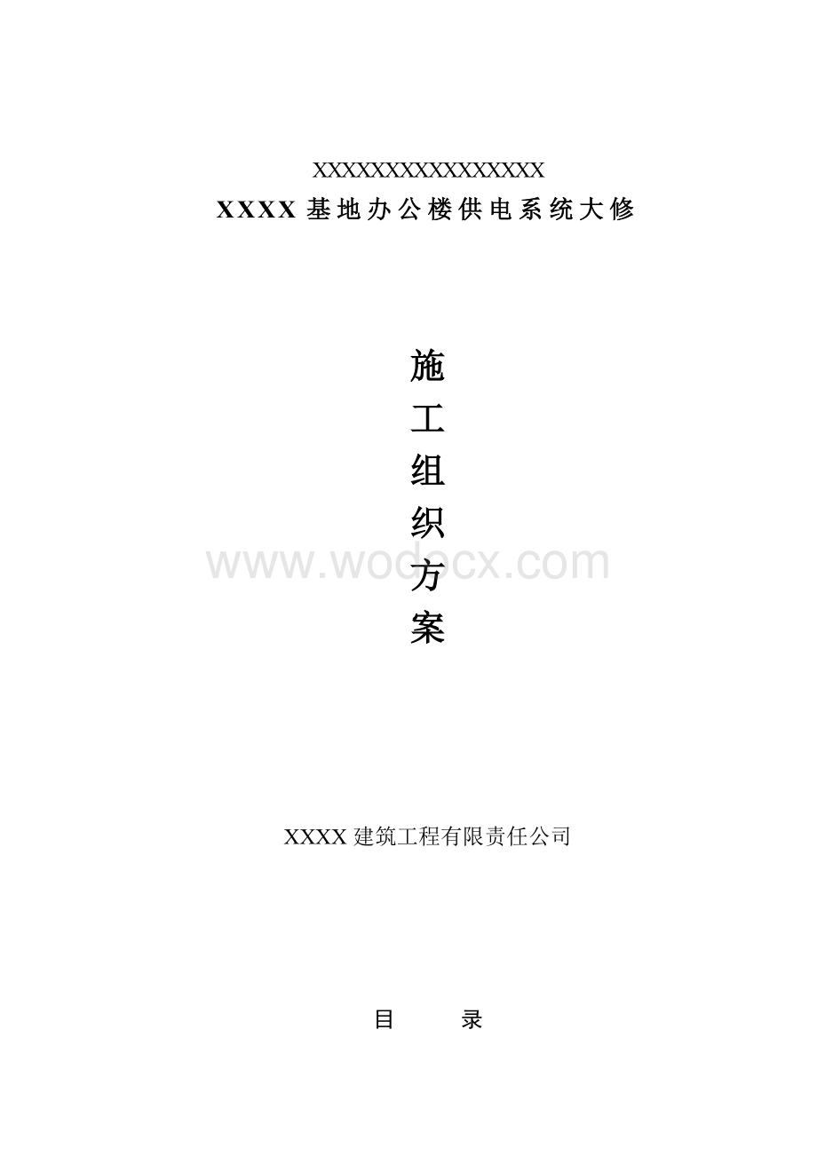 办公楼装修、供电系统大修工程施工组织设计.doc_第1页