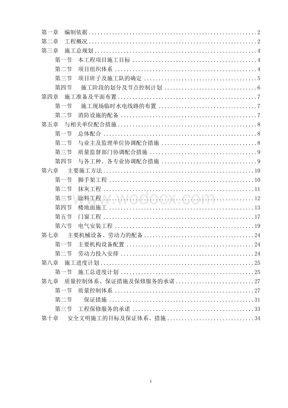 办公楼装修、供电系统大修工程施工组织设计.doc_第2页