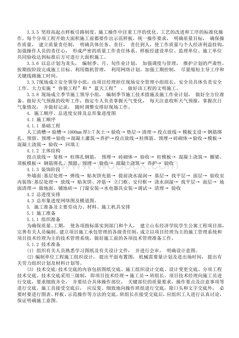 学生公寓工程施工组织设计.doc_第3页