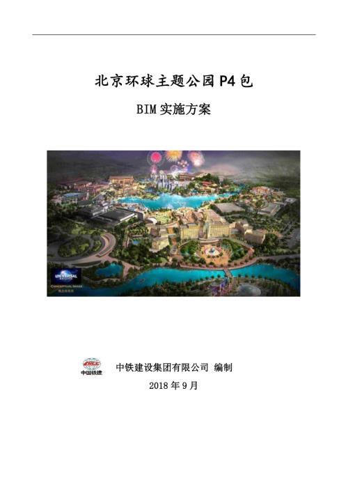 北京主题公园BIM实施方案.pdf