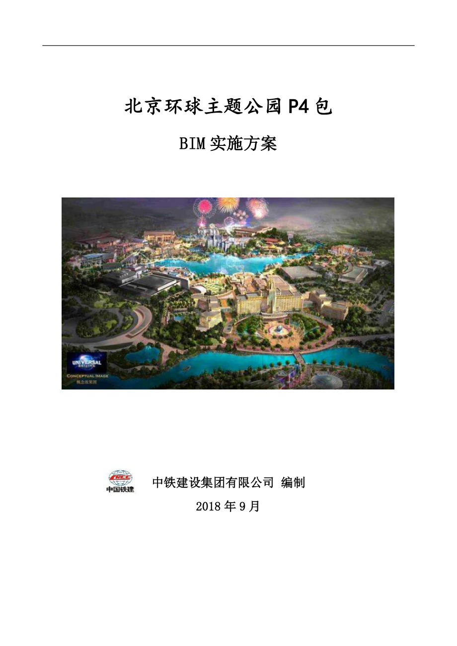 北京主题公园BIM实施方案.pdf_第1页