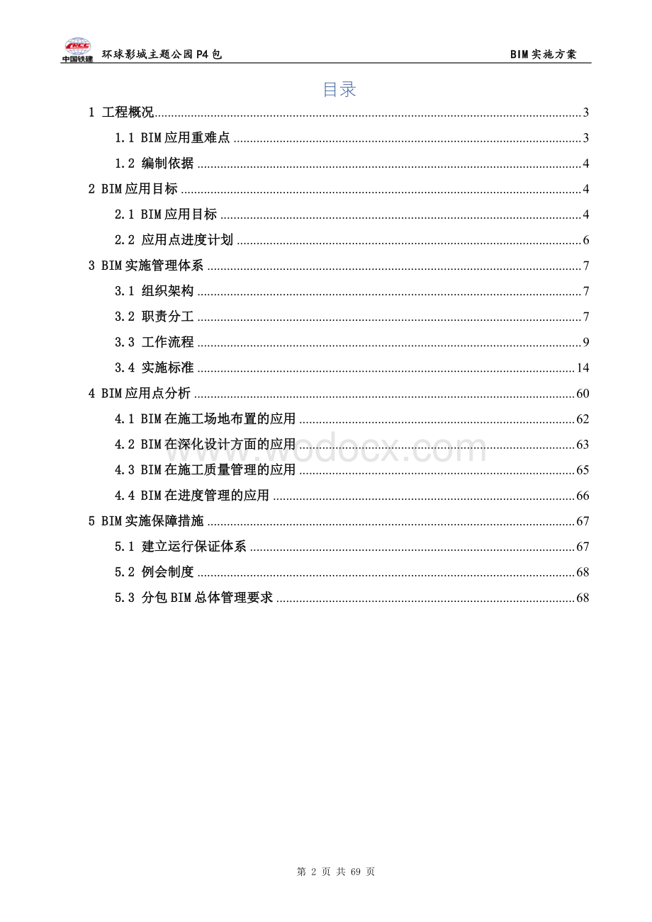 北京主题公园BIM实施方案.pdf_第2页