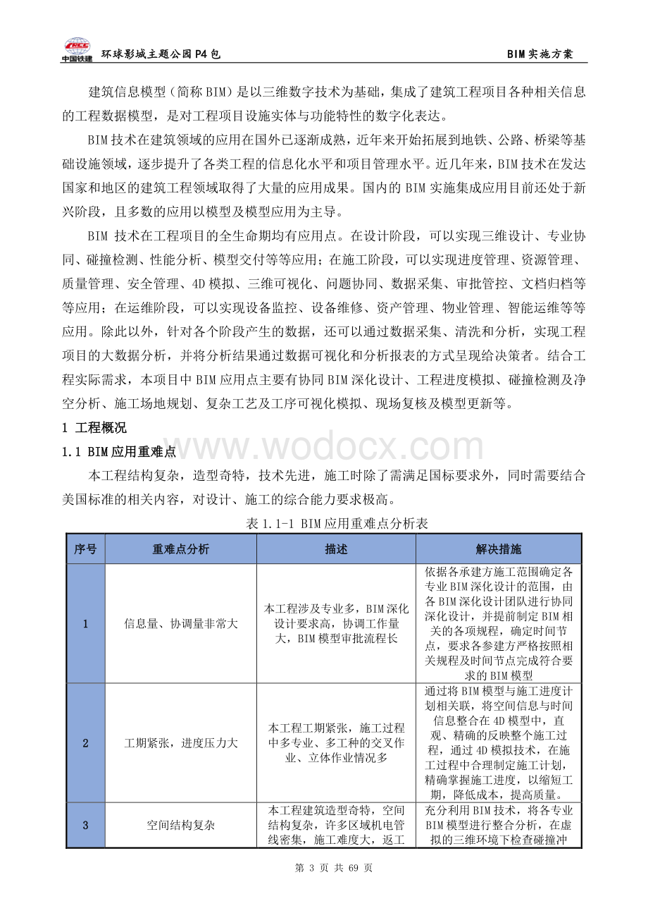 北京主题公园BIM实施方案.pdf_第3页