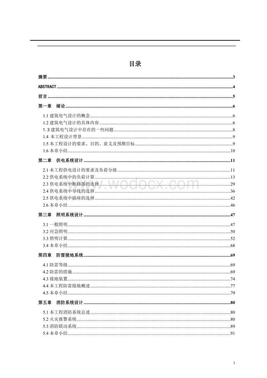 昆明某高校民用建筑电气毕业设计(论文).doc_第1页