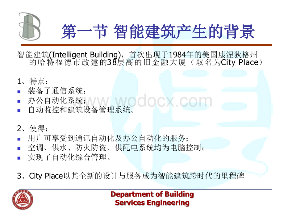 智能建筑基本概念.ppt_第3页