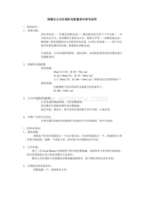 购物中心商铺及公共区域机电配置条件分享.doc