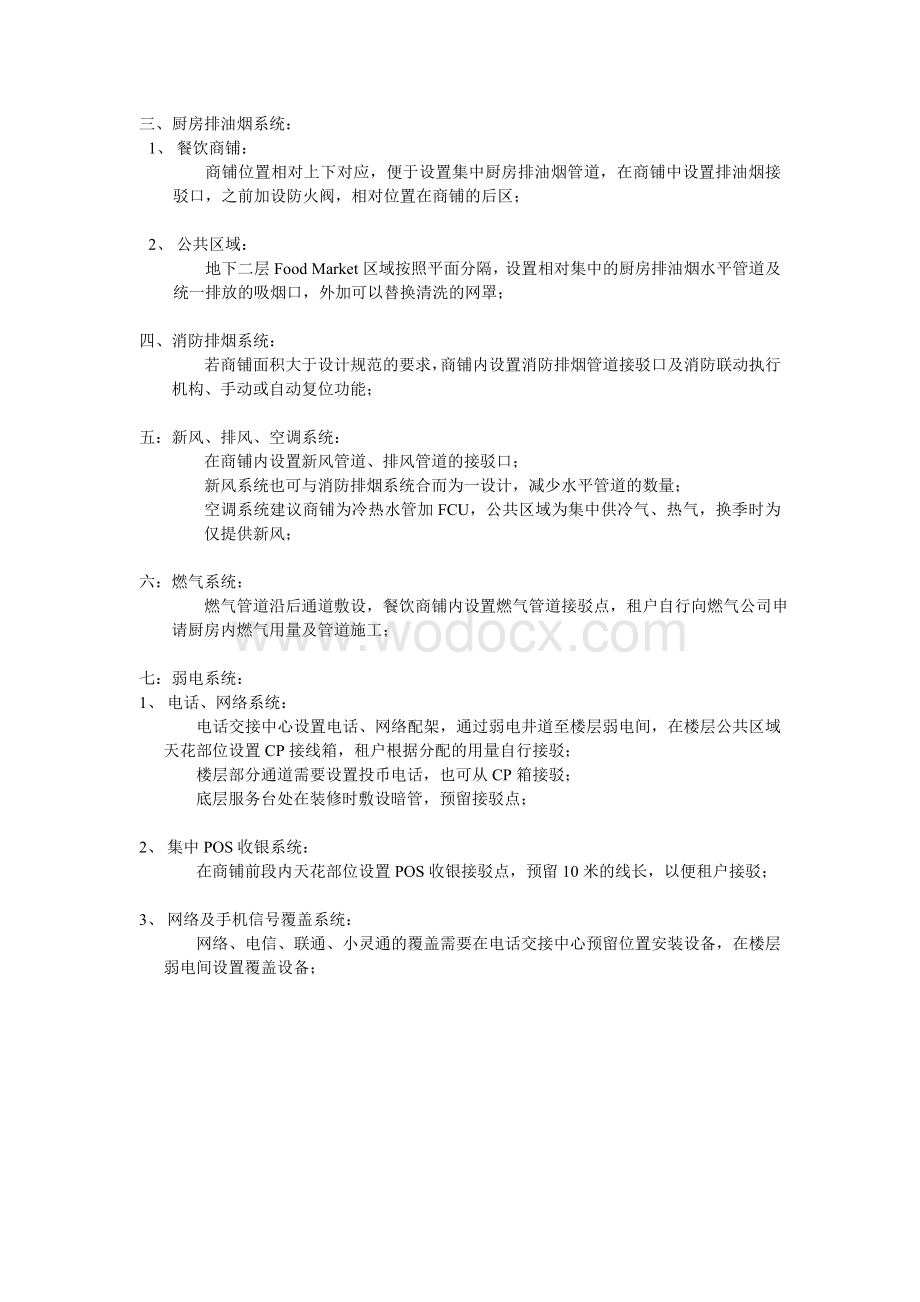 购物中心商铺及公共区域机电配置条件分享.doc_第2页