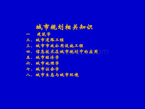 注册城乡规划师相关知识课件.ppt